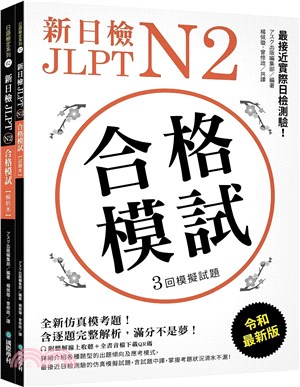 新日檢JLPT N2合格模試：模擬測驗文字．語彙、文法、讀解、聽解完全解析，高效率一次完勝新日檢！（附聽解線上收聽+音檔下載QR碼） | 拾書所