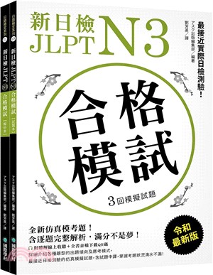 新日檢JLPT N3合格模試：全新仿真模考題，含逐題完整解析，滿分不是夢！（附聽解線上收聽+音檔下載QR碼） | 拾書所