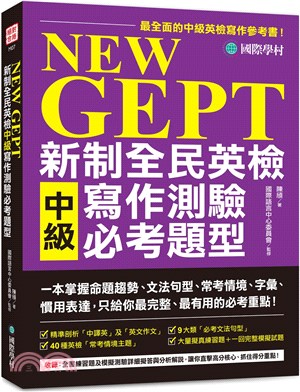 NEW GEPT新制全民英檢中級寫作測驗必考題型：一本掌握命題趨勢、文法句型、常考情境、字彙、慣用表達，只給你最完整、最有用的必考重點！ | 拾書所