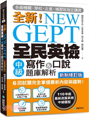 NEW GEPT全新全民英檢中級寫作&口說題庫解析【新制修訂版】（附口說測驗&答題示範MP3 + 音檔下載連結QR碼） | 拾書所