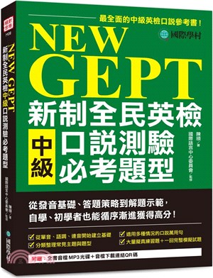 NEW GEPT新制全民英檢中級口說測驗必考題型：從發音基礎、答題策略到解題示範，自學、初學者也能循序漸進獲得高分