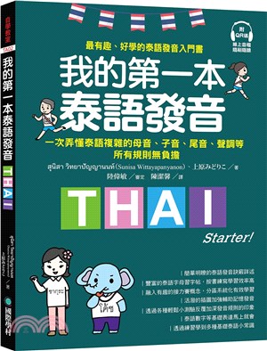 我的第一本泰語發音 :最有趣.好學的泰語發音入門書 /