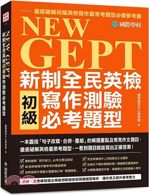 NEW GEPT 新制全民英檢初級寫作測驗必考題型：一本囊括「句子改寫、合併、重組」的解題重點及常見作文題目，徹底破解英檢最常考題型，一看到題目就能寫出正確答