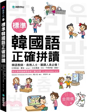 標準韓國語正確拼讀：韓語教師、商務人士、翻譯人員必備！日常對話、書信丶email丶交涉溝通丶SNS，不再拼錯丶說錯！（附朗讀練習音檔下載QR碼）