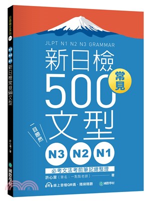 N3、N2、N1新日檢常見500文型：一目瞭然！必考文法考前筆記總整理（附 QR 碼線上音檔） | 拾書所