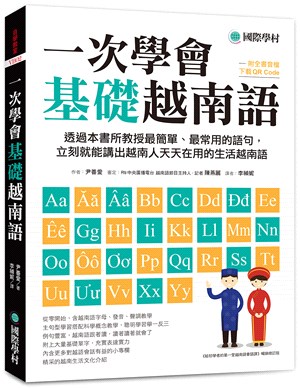 一次學會基礎越南語 :透過本書所教授最簡單.最常用的語句...