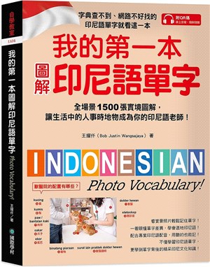 我的第一本圖解印尼語單字 :全場景1500張實境圖解,讓...