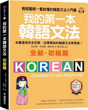 我的第一本韓語文法初級篇：輕鬆圖解一看就懂的韓語文法入門書（附QR碼線上音檔）