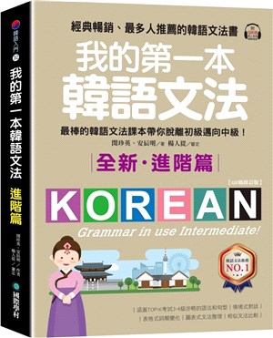我的第一本韓語文法進階篇：最棒的韓語文法課本帶你脫離初級邁向中級！（附QR碼線上音檔）