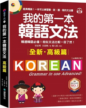 我的第一本韓語文法高級篇：精通韓語必備！相似文法比較一目了然（附QR碼線上音檔）
