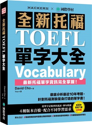 全新托福TOEFL單字大全 /
