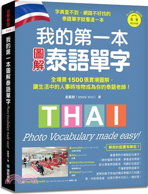 我的第一本圖解泰語單字 :全場景1500張實境圖解,讓生...