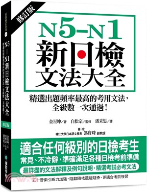 N5-N1新日檢文法大全：精選出題頻率最高的考用文法，全級數一次通過！