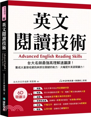 英文閱讀技術：台大名師最強高理解速讀課！養成大量接收資訊與抓住關鍵的能力，大幅提升英語閱讀力！（附QR碼跟讀+聽讀線上音檔）
