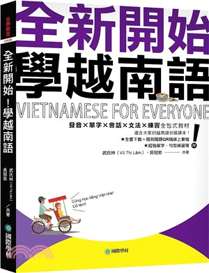 全新開始！學越南語：適合大家的越南語初級課本！發音X單字X會話X文法X練習全包式教材！（附全書下載＋隨刷隨聽QR碼線上音檔＋單字、句型練習簿）
