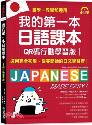 我的第一本日語課本 :適用完全初學.從零開始的日文學習者,自學.教學都通用! /