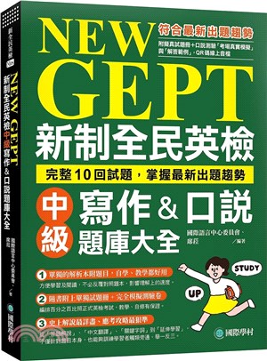 NEW GEPT 新制全民英檢中級寫作&口說題庫大全：完整10回試題，掌握最新出題趨勢（附擬真試題本＋口說測驗「考場真實模擬」與「解答範例」（QR碼線上音檔） | 拾書所