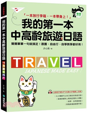 我的第一本中高齡旅遊日語：簡簡單單一句就搞定！跟團、自由行、自學教學都好用！（附隨身會話手冊＋MP3光碟＋QR碼線上音檔） | 拾書所