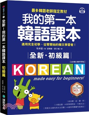 全新!我的第一本韓語課本.