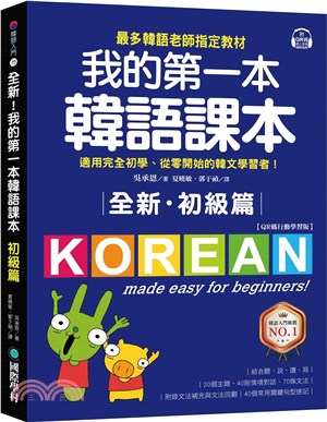 全新！我的第一本韓語課本【初級篇：QR碼行動學習版】：最多韓語老師指定教材，適用完全初學、從零開始的韓文學習者！