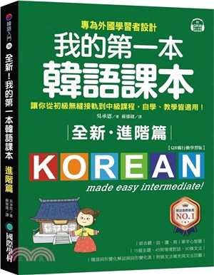 全新！我的第一本韓語課本【進階篇：QR碼行動學習版】：專為外國學習者設計，讓你從初級無縫接軌到中級課程，自學、教學