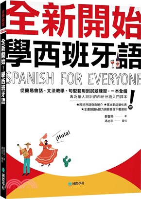 全新開始 學西班牙語 /