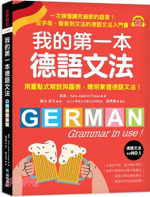 我的第一本德語文法：從字母、發音到文法的德語文法入門書（附QR碼線上音檔）