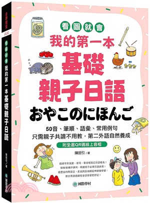 我的第一本基礎親子日語：只需親子共讀不用教，第二外語自然養成！看圖就會50音、筆順、語彙、常用例句（附QR碼線上音檔） | 拾書所