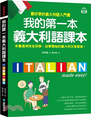 我的第一本義大利語課本：最好學的義大利語入門書（附QR碼線上音檔＋義中雙索引查詢）