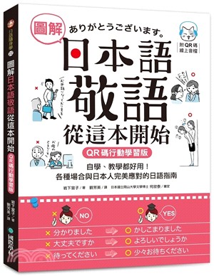 圖解日本語敬語從這本開始【QR碼行動學習版】：自學、教學都好用！各種場合與日本人完美應對的日語指南（附隨身手冊＋QR碼線上音檔） | 拾書所