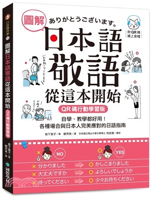 圖解日本語敬語從這本開始【QR碼行動學習版】：自學、教學都好用！各種場合與日本人完美應對的日語指南（附隨身手冊＋QR碼線上音檔）