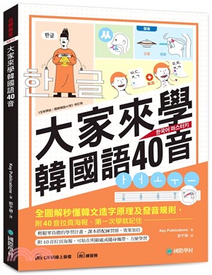 大家來學韓國語40音：全圖解秒懂韓文造字原理及發音規則，附40音拉頁海報，第一次學就記住！（含練習冊＋線上音檔）