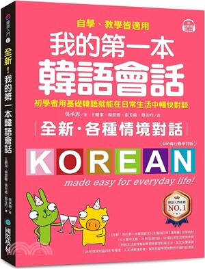 全新！我的第一本韓語會話【QR碼行動學習版】：初學者用基礎韓語就能在日常生活中暢快對談，自學、教學皆適用！ | 拾書所