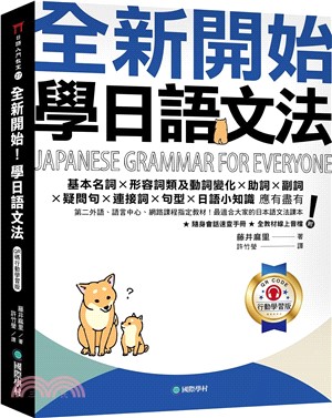 全新開始！學日語文法（QR碼行動學習版）