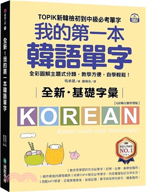 全新！我的第一本韓語單字：TOPIK新韓檢初到中級必考單字，全彩圖解主題式分類，教學方便，自學輕鬆！（QR碼行動學習版）