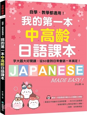 我的第一本中高齡日語課本：自學、教學都適用！字大圖大好閱讀，從50音到日常會話一本搞定！ | 拾書所