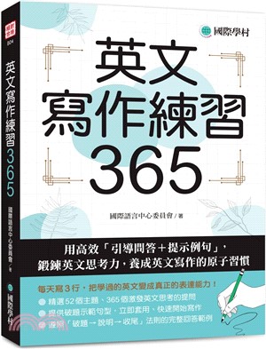 英文寫作練習365：用高效「引導問答＋提示例句」，鍛鍊英文思考力，養成英文寫作的原子習慣