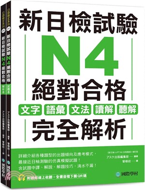 新日檢試驗 N4 絕對合格：文字、語彙、文法、讀解、聽解完全解析（雙書裝）（附聽解線上收聽+音檔下載QR碼）