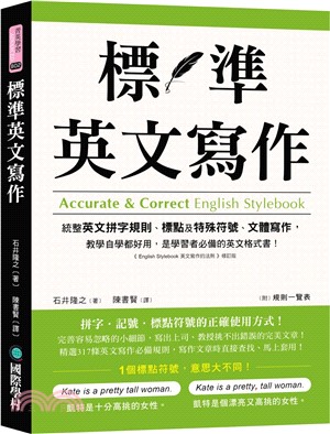 標準英文寫作：統整英文拼字規則、標點及特殊符號、文體寫作，教學自學都好用，是學習者必備的英文格式書