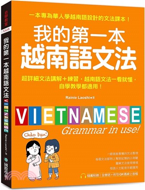 我的第一本越南語文法：超詳細文法解講＋練習，越南語文法一看就懂，自學教學都適用（附QR碼線上音檔）
