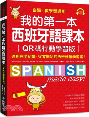 我的第一本西班牙語課本【QR碼行動學習版】：自學、教學都通用，適用完全初學、從零開始的西班牙語學習者！（附重點文法手冊＋音檔下載QR碼）