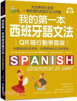 我的第一本西班牙語文法：完全表格化呈現，一看就懂的西語文法入門書【QR碼行動學習版】