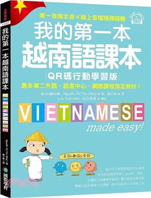我的第一本越南語課本【QR碼行動學習版】：最多第二外語、語言中心、網路課程指定教材！（附QR碼線上音檔, 唯一含南北音?線上音檔隨掃隨聽）