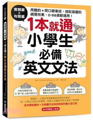 實體書+有聲書！1本就通！小學生必備英文文法：用聽的 + 開口跟著唸，搭配插圖的視覺效果， 0 ～ 99歲都適用！（附QR碼線上音檔）