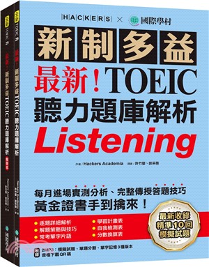 最新！新制多益TOEIC聽力題庫解析：最新收錄精準 10 回模擬試題！完整反映命題趨勢、大幅提升應考能力，黃金證書手到擒來！（雙書裝+2MP3+音檔下載QR碼）