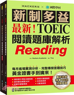 最新！新制多益TOEIC閱讀題庫解析：最新收錄精準 10 回模擬試題！每月進場實測分析、完整傳授答題技巧，黃金證書手到擒來！（雙書裝＋單字音檔下載QR碼）