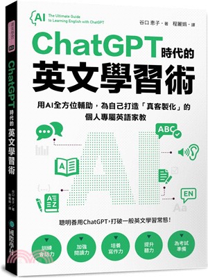 ChatGPT 時代的英文學習術：用AI全方位輔助，為自己打造「真客製化」的個人專屬英語家教（附：複製貼上指令範例清單excel 檔）