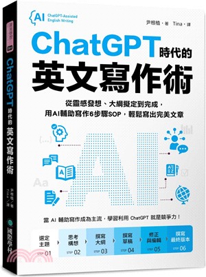 ChatGPT 時代的英文寫作術 ：從靈感發想、大綱擬定到完成，用AI輔助寫作6步驟SOP，輕鬆寫出完美文章