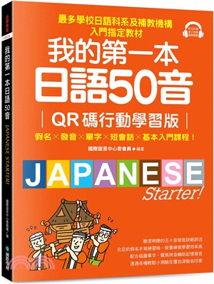 我的第一本日語50音【QR碼行動學習版】：假名×發音×單字×短會話×基本入門課程！最多學校日語科系及補教機構入門指定教材！