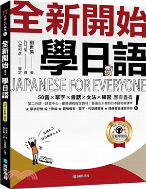 全新開始！學日語【QR碼行動學習版】：50音✕單字✕會話✕文法✕練習 應有盡有！最適合大家的日本語初級課本！（附：假名、單字、句型練習簿＋隨身會話速查手冊＋隨掃隨聽線上音檔）